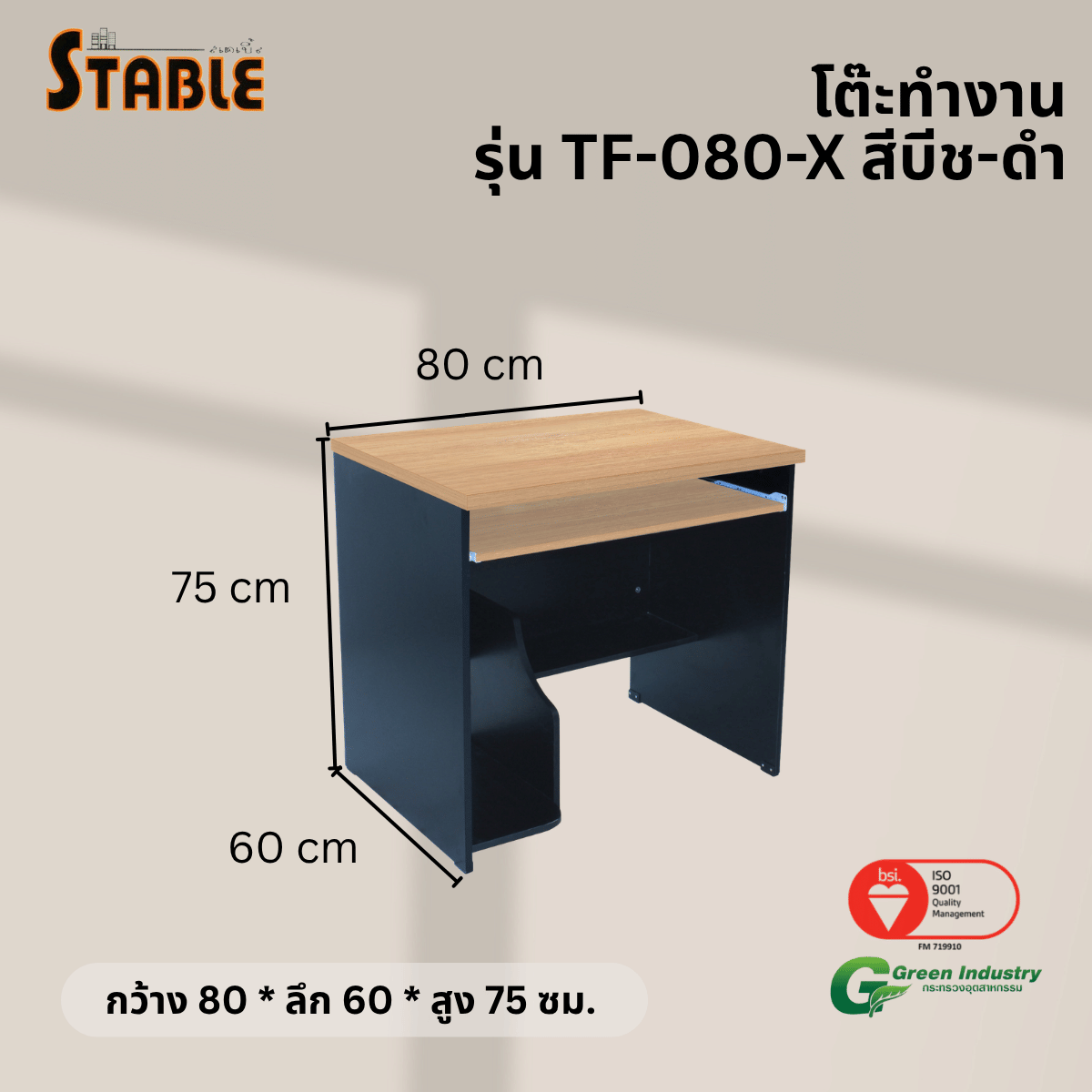 โต๊ะคอมพิวเตอร์ STABLE รุ่น TF-080-X 80 ซม. สีบีช-ดำ